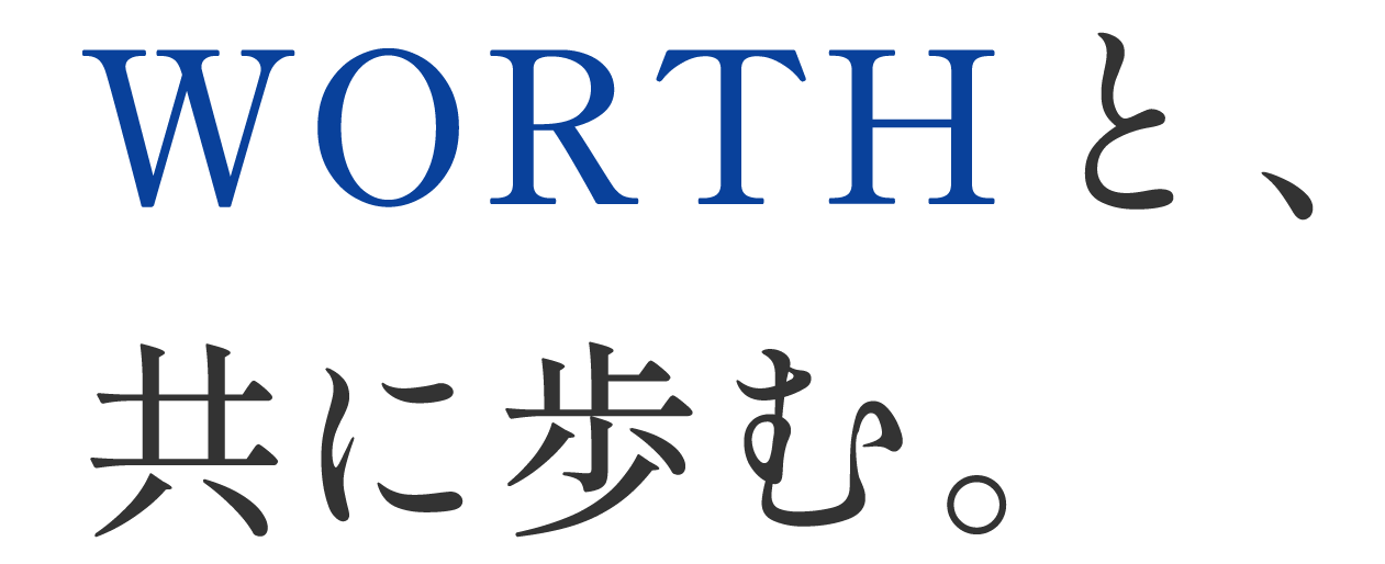 WORTHと、共に歩む